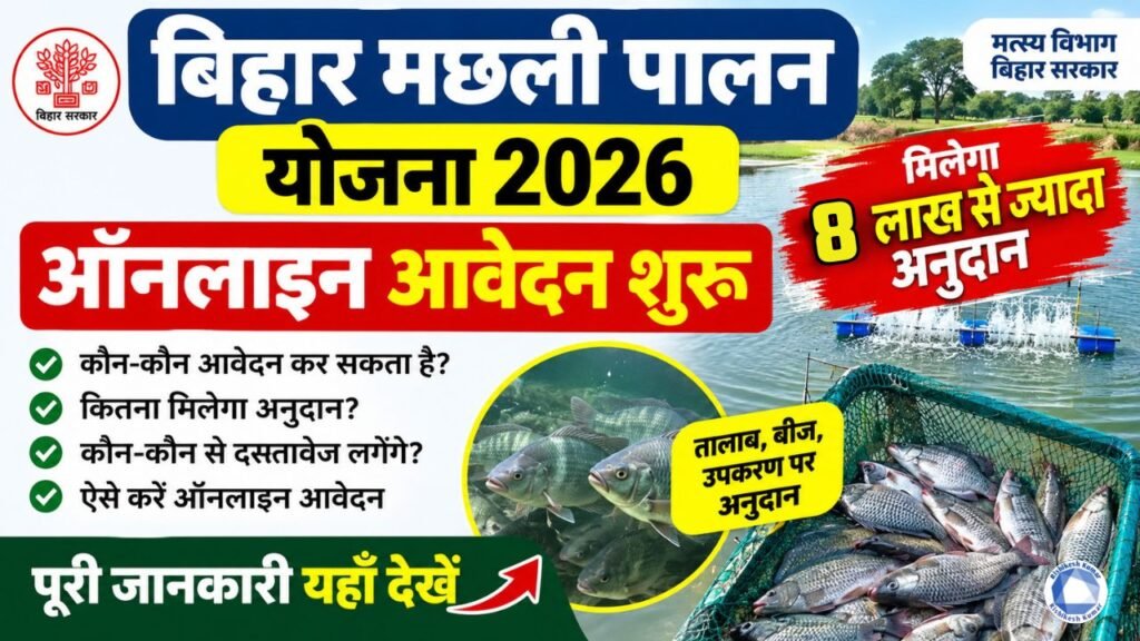 Bihar Machli Palan Yojana 2026