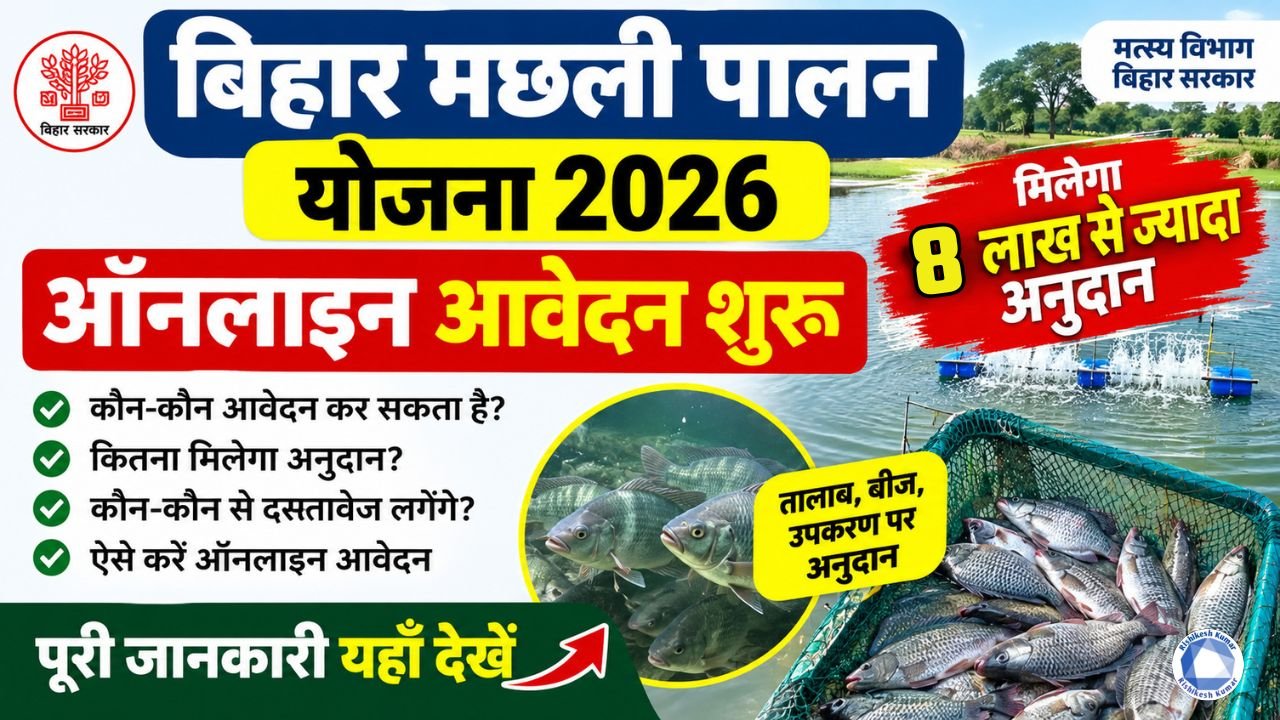 Bihar Machli Palan Yojana 2026