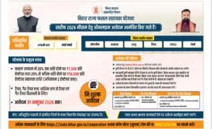 Bihar Rajya Fasal Sahayata Yojana 2026 : बिहार फसल सहायता योजना ख़रीफ़ 2026 के लिए ऑनलाइन शुरू, मिलेगा ₹20,000 तक अनुदान जल्दी करे Bihar Rajya Fasal Sahayata Yojana 2026
