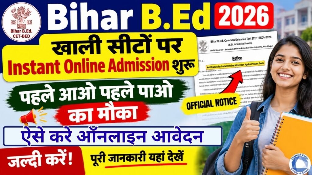Bihar B.Ed Instant Online Admission 2026 : खाली सीटों पर Instant Online Admission शुरू, पहले आओ पहले पाओ का मौका Bihar B.Ed Instant Online Admission 2026