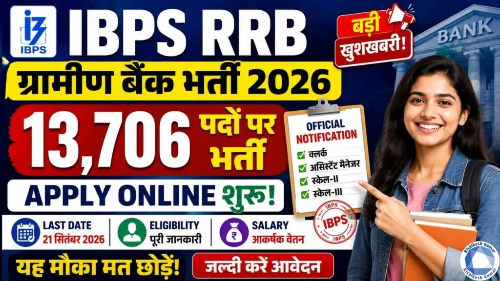 IBPS RRB Gramin Bank Recruitment 2026: 13,706 पदों पर भर्ती, Apply Online शुरू, Last Date & Eligibility IBPS RRB Gramin Bank Recruitment 2026