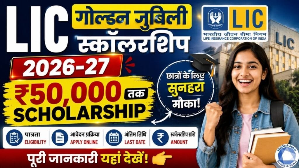 LIC Golden Jubilee Scholarship 2026