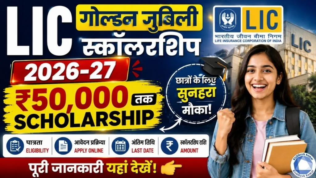 LIC Golden Jubilee Scholarship 2026-27: ₹50,000 तक Scholarship, Eligibility, Apply Online & Last Date LIC Golden Jubilee Scholarship 2026