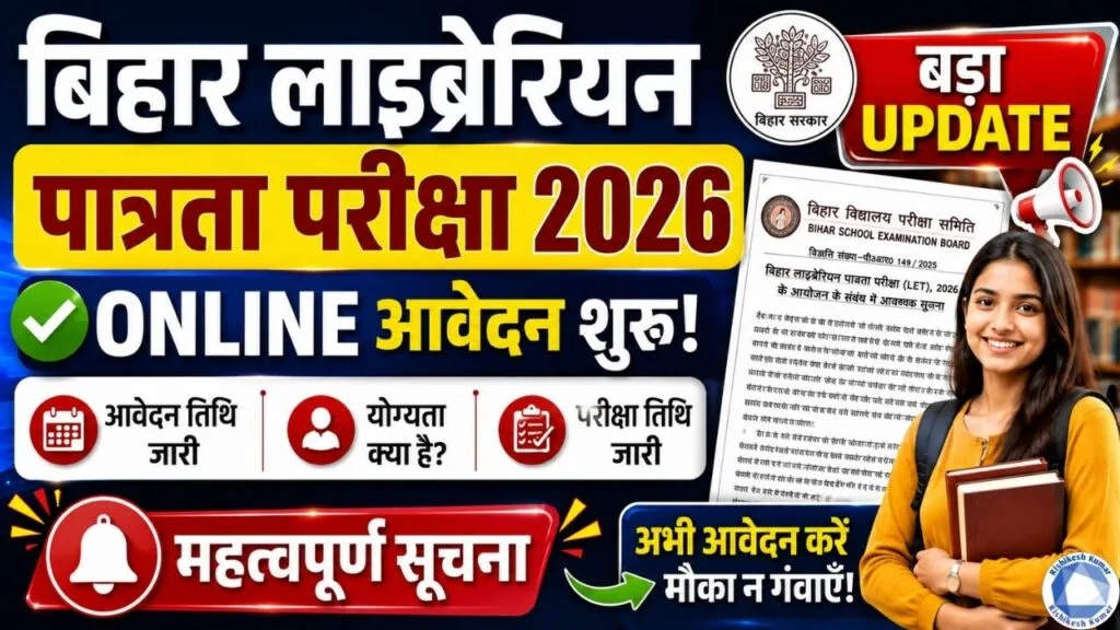 Bihar Librarian Eligibility Test 2026: बिहार लाइब्रेरियन भर्ती से पहले पात्रता परीक्षा शुरू, LET Apply Date, Eligibility & Exam Date जारी! Bihar Librarian Eligibility Test 2026