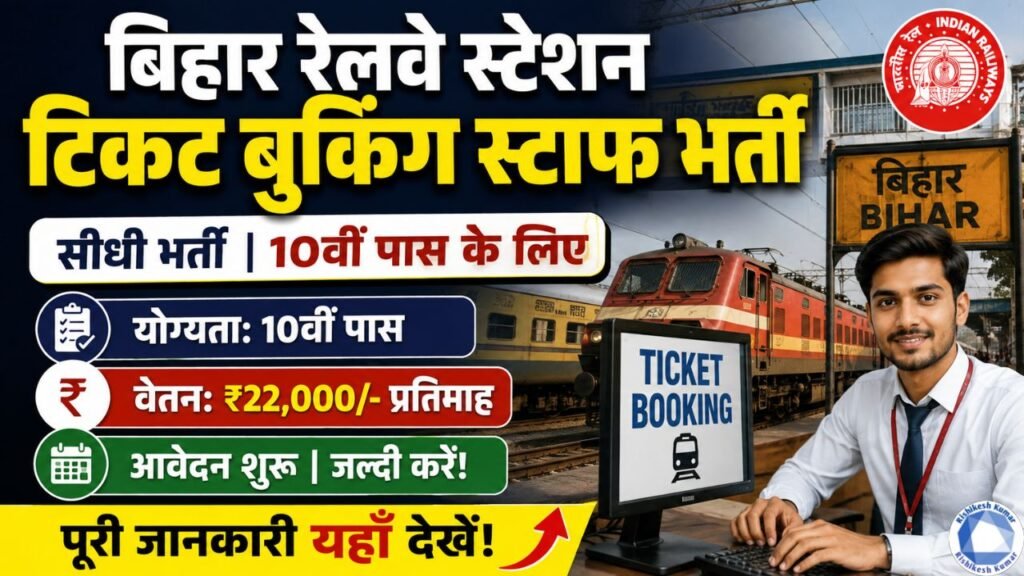 Bihar Railway Ticket Booking Staff Recruitment 2026: बिहार रेलवे स्टेशन में टिकट बुकिंग स्टाफ की सीधी भर्ती, 10वीं पास के लिए आवेदन शुरू Bihar Railway Ticket Booking Staff Recruitment 2026