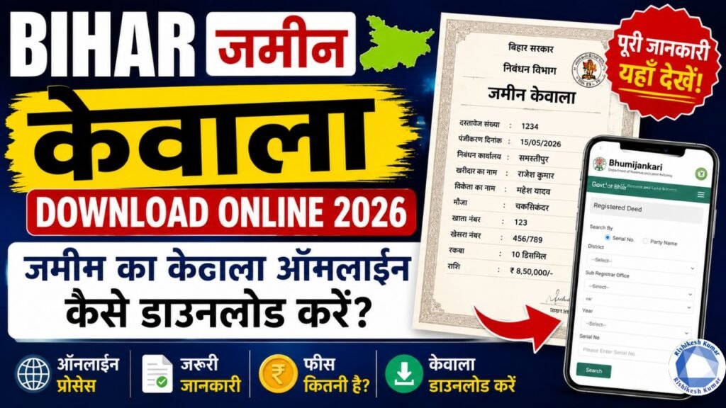 Bihar Jamin Kewala Download Online 2026 : जमीन का केवाला ऑनलाइन कैसे डाउनलोड करें? Bihar Jamin Kewala Download Online 2026