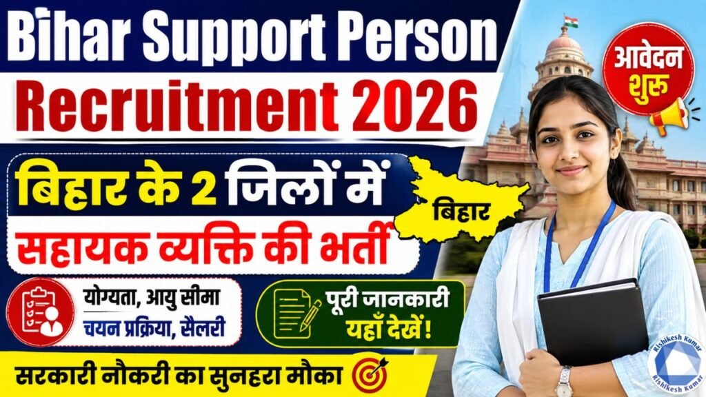 Bihar Support Person Recruitment 2026: बिहार के 2 जिलों में सहायक व्यक्ति की भर्ती, आवेदन शुरू Bihar Support Person Recruitment 2026