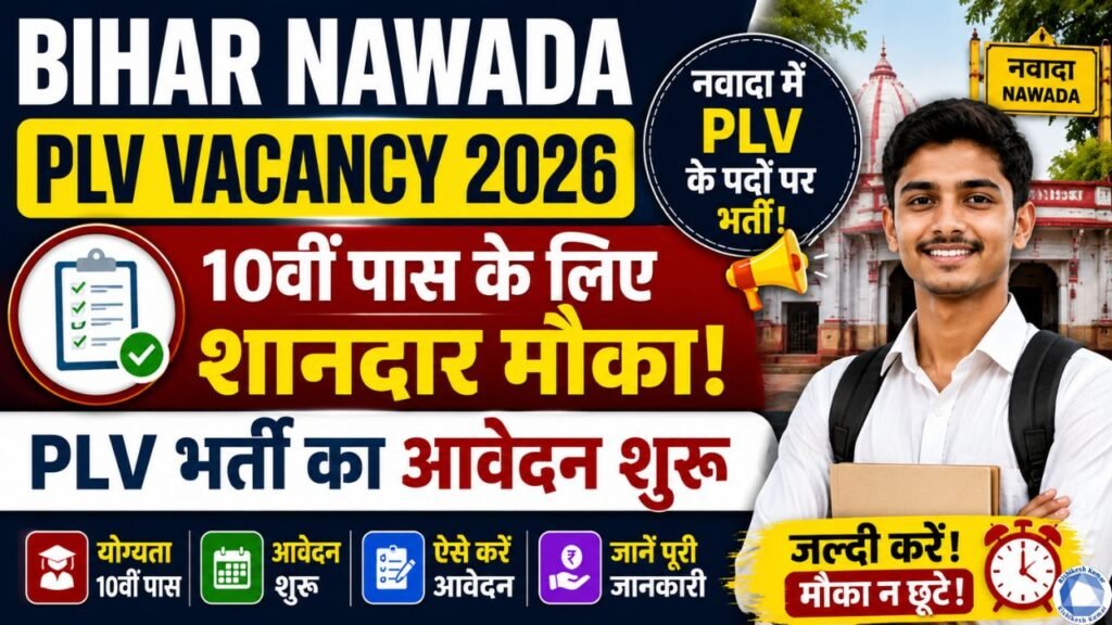Bihar Nawada PLV Vacancy 2026: 10वीं पास के लिए शानदार मौका, PLV भर्ती का आवेदन शुरू Bihar Nawada PLV Vacancy 2026
