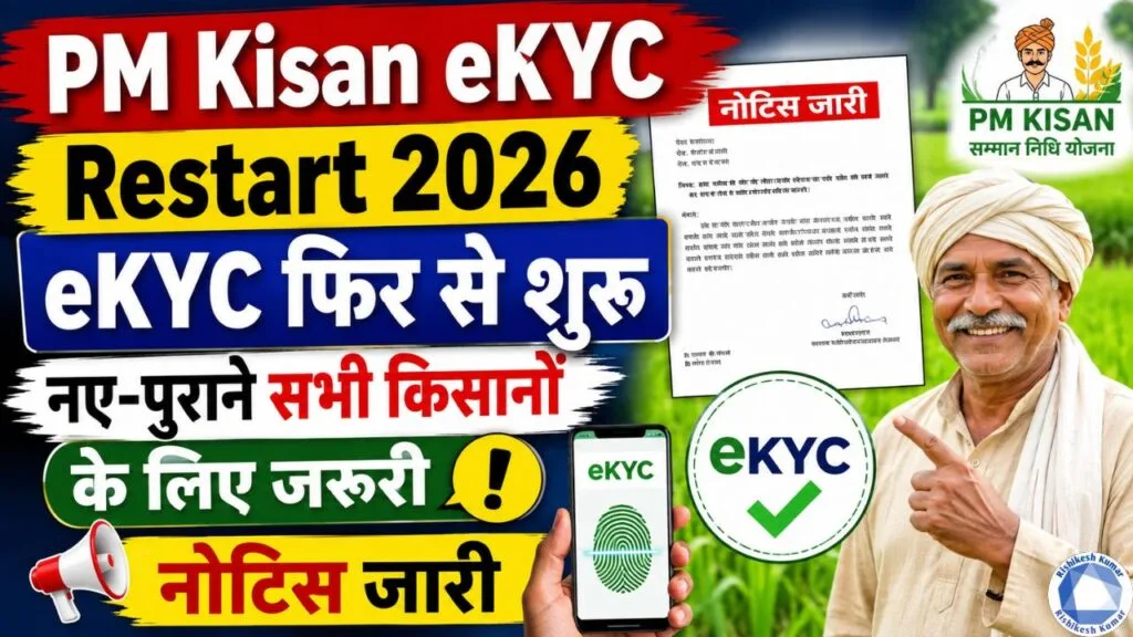 PM Kisan eKYC Restart 2026: पीएम किसान eKYC फिर से शुरू, नए-पुराने सभी किसानों के लिए जरूरी, नोटिस जारी PM Kisan eKYC Restart 2026