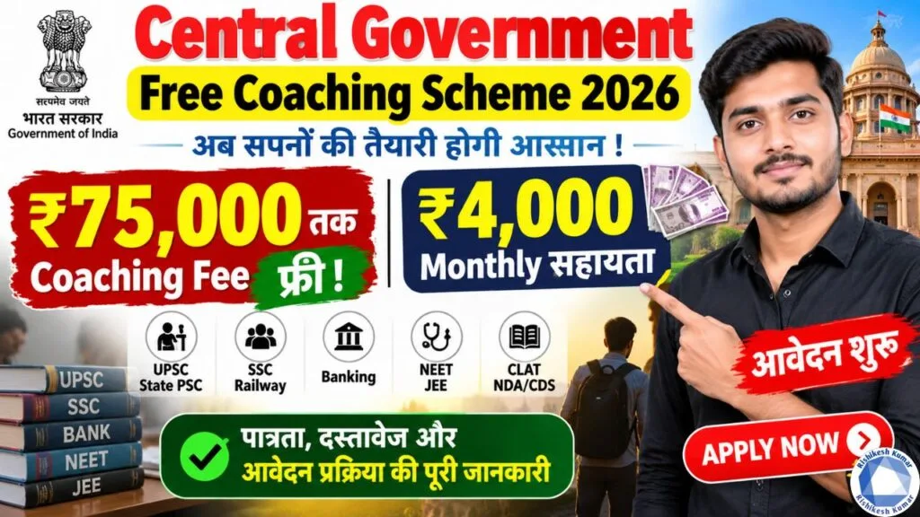 Central Government Free Coaching Scheme 2026: ₹75,000 तक फ्री Coaching और ₹4,000 Monthly सहायता, आवेदन शुरू Central Government Free Coaching Scheme 2026