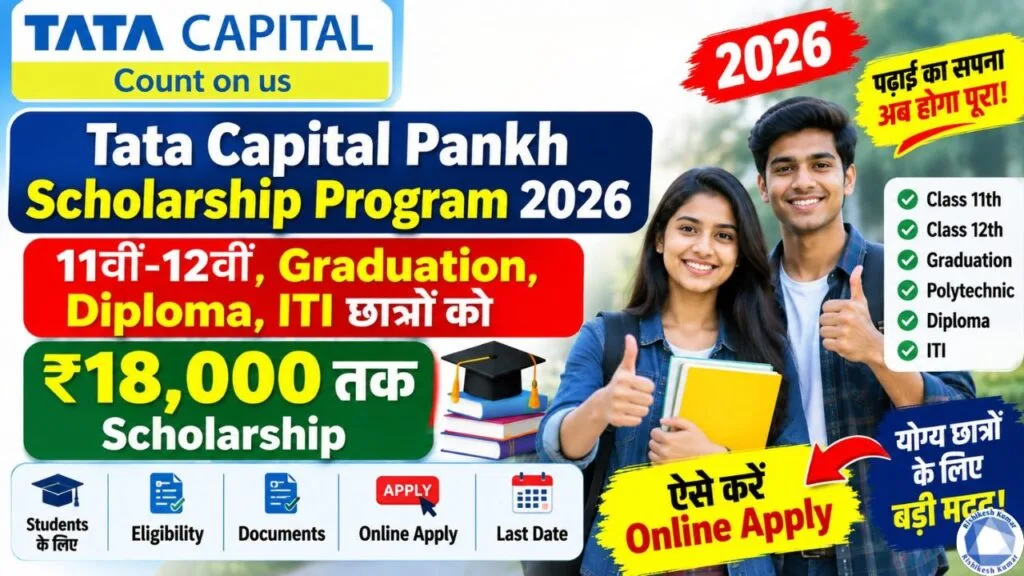 Tata Capital Pankh Scholarship Program 2026: 11वीं-12वीं, Graduation, Diploma, ITI छात्रों को ₹18,000 तक Scholarship Tata Capital Pankh Scholarship Program 2026
