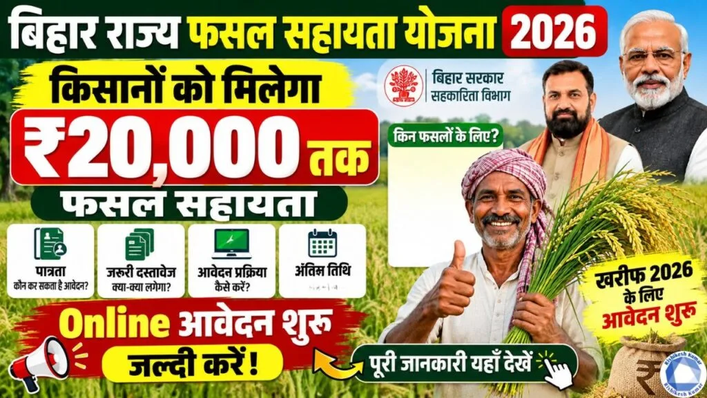 Bihar Rajya Fasal Sahayata Yojana 2026 : बिहार फसल सहायता योजना ख़रीफ़ 2026 के लिए ऑनलाइन शुरू, मिलेगा ₹20,000 तक अनुदान जल्दी करे