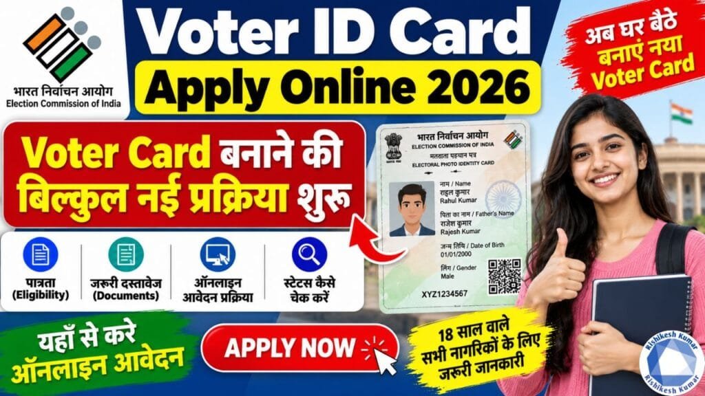 Voter ID Card Apply Online 2026: Voter Card बनाने की बिल्कुल नई प्रक्रिया शुरू, यहाँ से करे ऑनलाइन आवेदन Voter ID Card Apply Online 2026