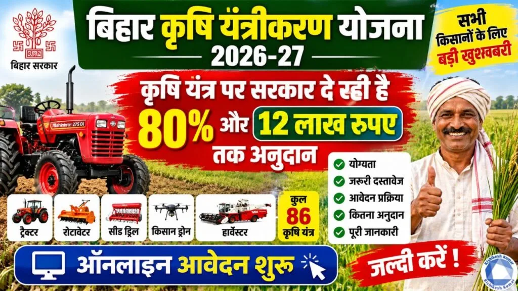 Bihar Krishi Yantrikaran Yojana 2026-27 : कृषि यंत्र पर सरकार दे रही है 80% और 12 लाख रुपए तक अनुदान - ऑनलाइन शुरू Bihar Krishi Yantrikaran Yojana 2026