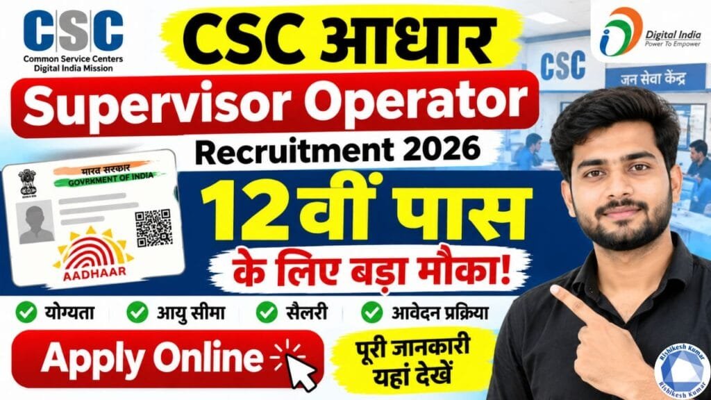 CSC Aadhar Supervisor Operator Recruitment 2026 : 12वीं पास के लिए बड़ा मौका, Apply Online CSC Aadhar Supervisor Operator Recruitment 2026