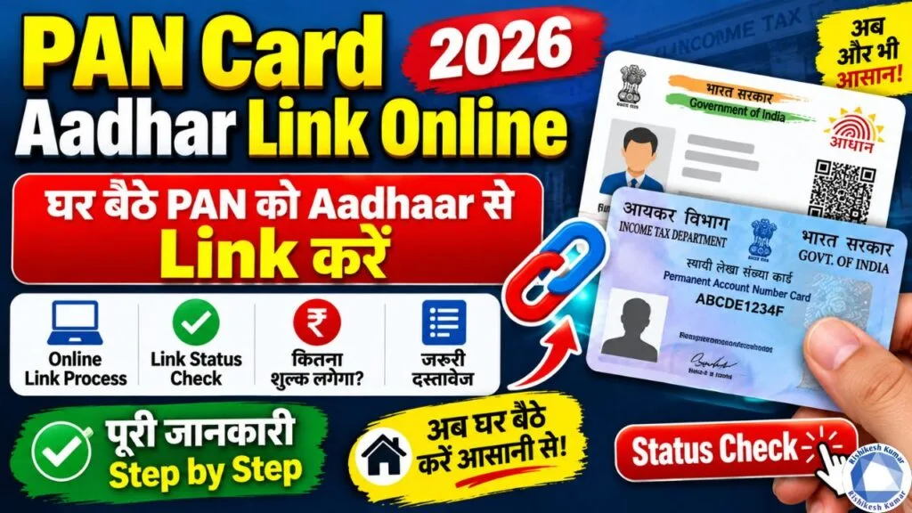 PAN Card Aadhar Link Online 2026 : घर बैठे PAN को Aadhaar से Link करें, Status Check करें PAN Card Aadhar Link Online 2026