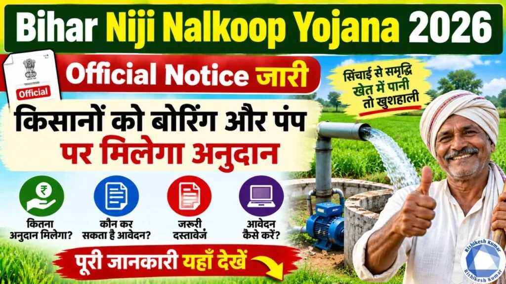Bihar Niji Nalkoop Yojana 2026 : Bihar Niji Nalkup Yojana 2026 Official Notice जारी, किसानों को बोरिंग और पंप पर मिलेगा अनुदान Bihar Niji Nalkoop Yojana 2026