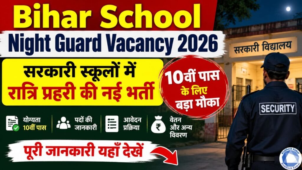 Bihar School Night Guard Vacancy 2026 : सरकारी स्कूलों में रात्रि प्रहरी की नई भर्ती, 10वीं पास के लिए बड़ा मौका Bihar School Night Guard Vacancy 2026