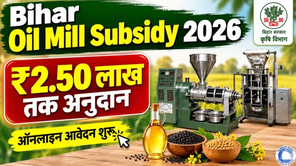 Bihar Oil Mill Subsidy 2026: सरकार दे रही है तेल मिल खोलने के लिए ₹2.50 लाख तक अनुदान, ऑनलाइन आवेदन शुरू Bihar Oil Mill Subsidy 2026