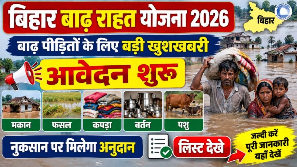 Bihar Badh Rahat Yojana 2026 : बाढ़ पीड़ितों के लिए बड़ी खुशखबरी, आवेदन शुरू, घर, फसल, कपड़ा, बर्तन और पशु नुकसान पर मिलेगा अनुदान - लिस्ट देखे Bihar Badh Rahat Yojana 2026