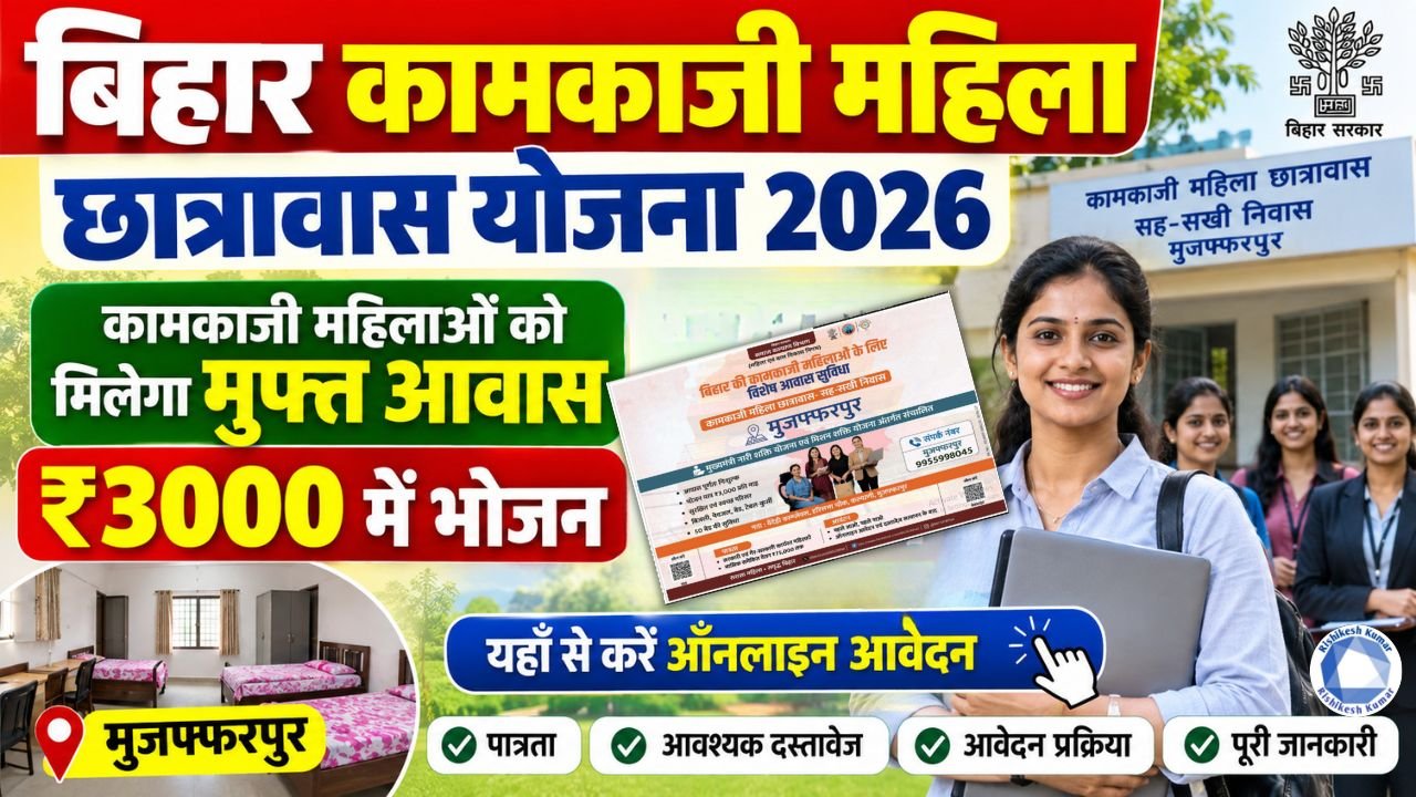 Bihar Kamkaji Mahila Chhatrawas Yojana 2026