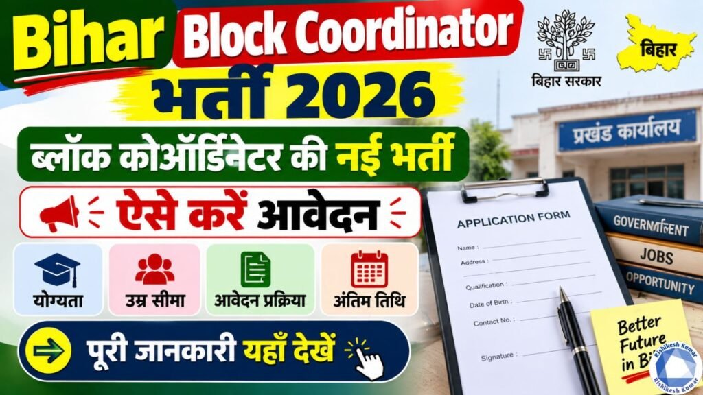 Bihar Block Coordinator Bharti 2026 : ब्लॉक कोऑर्डिनेटर की नई भर्ती, ऐसे करें आवेदन, जानें योग्यता और उम्र सीमा Bihar Block Coordinator Bharti 2026