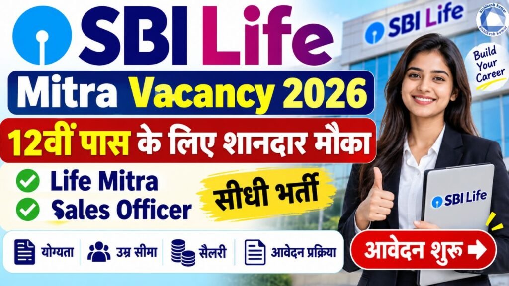 SBI Life Mitra Vacancy 2026: 12वीं पास के लिए Life Mitra & Sales Officer भर्ती, आवेदन शुरू SBI Life Mitra Vacancy 2026