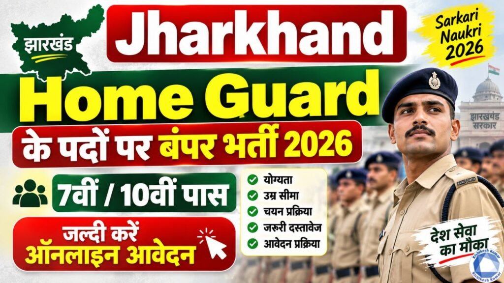 Jharkhand Home Guard Vacancy 2026 : होम गार्ड के पदों पर बंपर भर्ती, 7वीं/10वीं पास जल्दी करे ऑनलाइन आवेदन Jharkhand Home Guard Vacancy 2026
