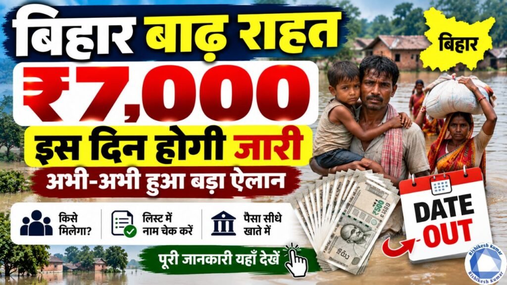 Bihar Badh Rahat 7000 Payment Date 2026 Out : बिहार बाढ़ राहत ₹7,000 इस दिन होगी जारी, अभी-अभी हुआ बड़ा ऐलान, Date Out Bihar Badh Rahat 7000 Payment Date 2026