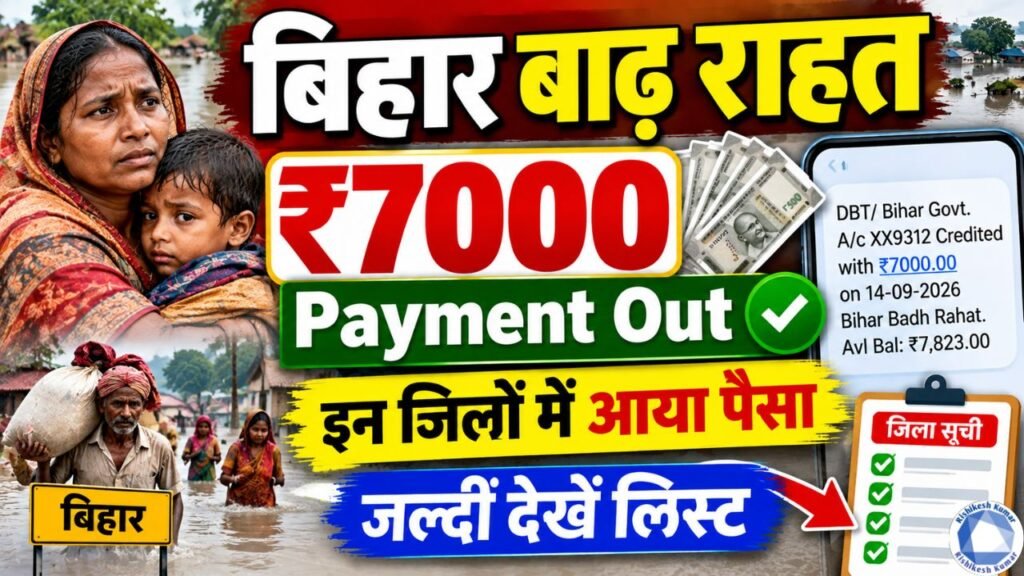 Bihar Badh Rahat 7000 Payment Out : बिहार बाढ़ राहत ₹7000 जारी, इन जिलों में आया पैसा, जल्दी देखें लिस्ट Bihar Badh Rahat 7000 Payment Out