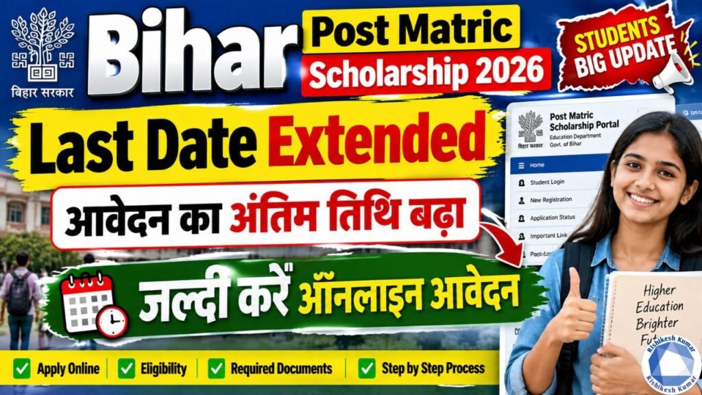 Bihar Post Matric Scholarship 2026 Last Date Extended : बिहार पोस्ट मैट्रिक स्कॉलरशिप 2026 आवेदन का अंतिम तिथि बढ़ा- जल्दी देखे नया Date Post Matric Scholarship 2026
