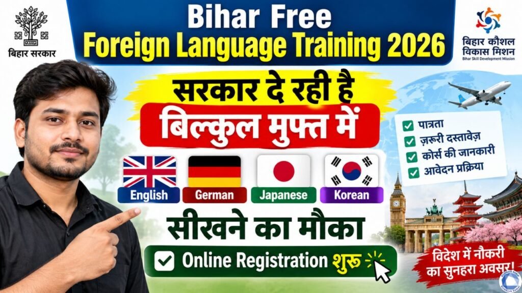 Bihar Free Foreign Language Training 2026 : सरकार दे रही है बिल्कुल मुफ्त में English, German, Japanese, Korean सीखने का मौका , ऑनलाइन शुरू Bihar Free Foreign Language Training 2026
