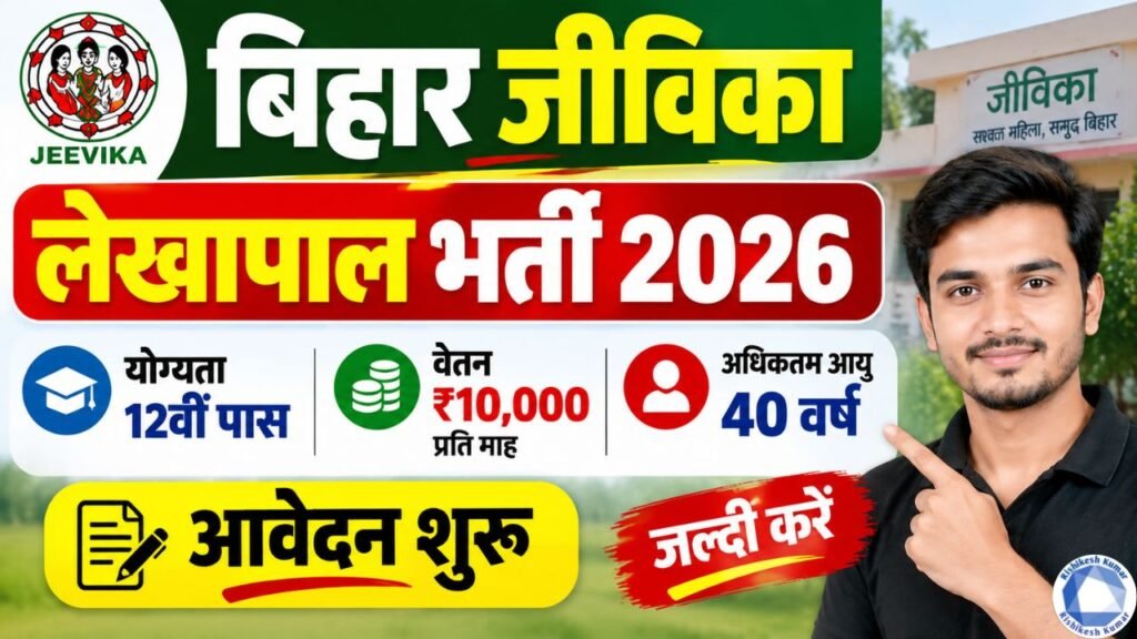 Bihar Jeevika Lekhpal Vacancy 2026 : 12वीं पास के लिए जीविका में लेखापाल के पदों पर शानदार भर्ती- आवेदन शुरू Bihar Jeevika Lekhpal Vacancy 2026