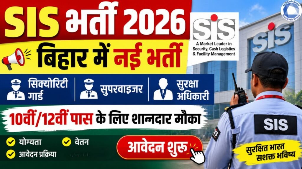 SIS Security Guard Bharti 2026 : SIS में सिक्योरिटी गार्ड, सुपरवाइजर व सुरक्षा अधिकारी भर्ती, 10वीं/12वीं पास करें आवेदन SIS Security Guard Bharti 2026