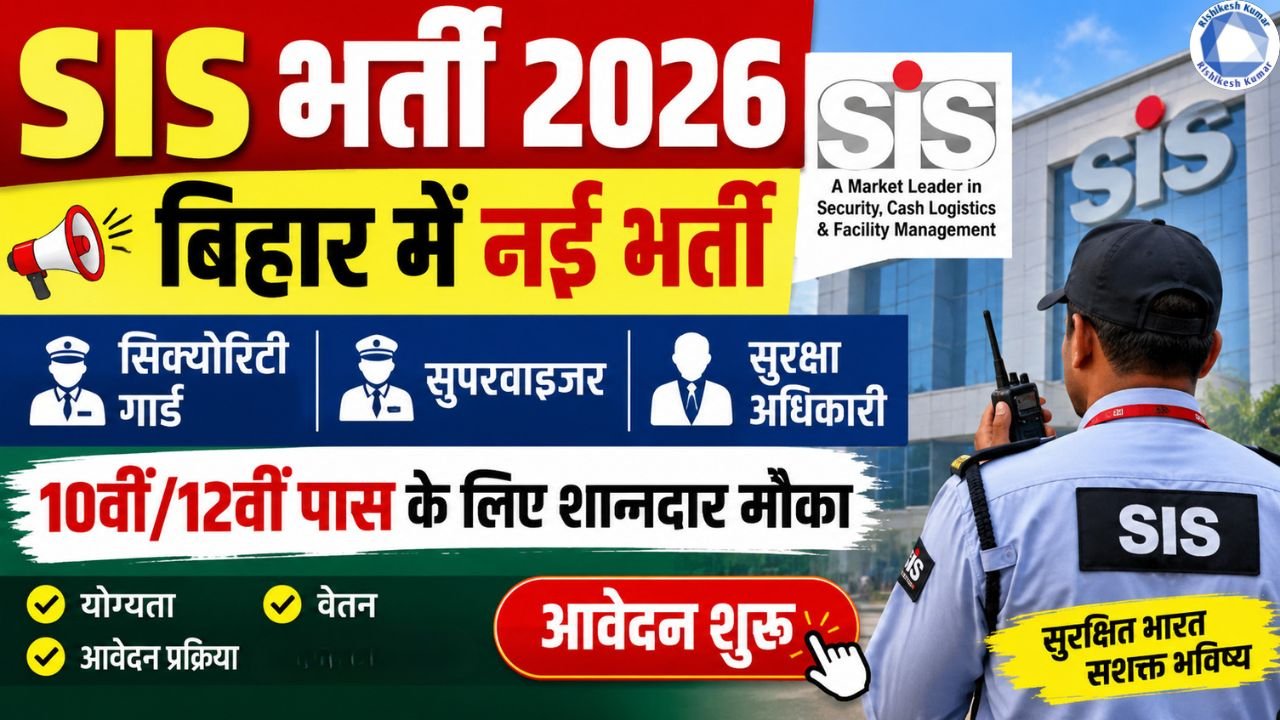 SIS Security Guard Bharti 2026