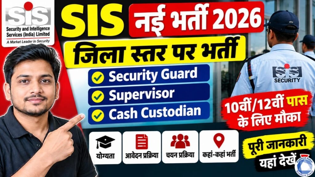 SIS Security Guard Vacancy 2026: जिला स्तर पर Security Guard, Supervisor, Cash Custodian भर्ती, 10वीं/12वीं पास SIS Security Guard Vacancy 2026