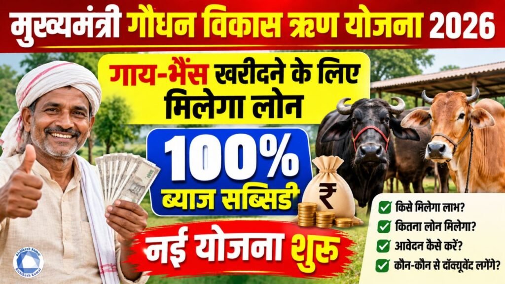 Mukhyamantri Gaudhan Vikas Rin Yojana 2026: गाय-भैंस खरीदने के लिए मिलेगा लोन, 100% ब्याज सब्सिडी- नई योजना शुरू Mukhyamantri Gaudhan Vikas Rin Yojana 2026