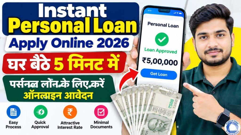 Instant Personal Loan Apply Online 2026: घर बैठे 5 मिनट में पर्सनल लोन के लिए करें ऑनलाइन आवेदन Instant Personal Loan Apply Online 2026