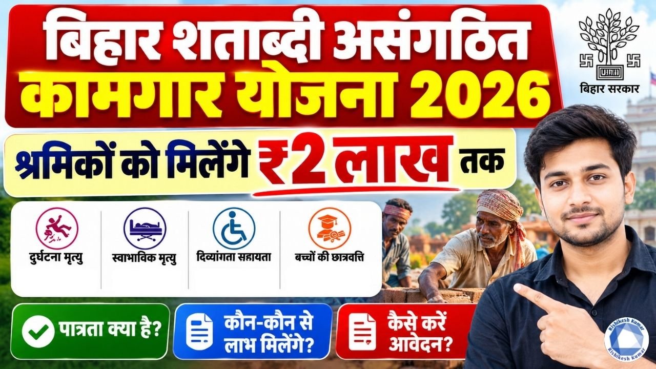 Bihar Shatabdi Asangathit Kamgar Yojana 2026