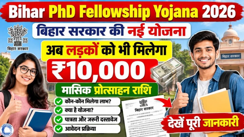 Bihar PhD Fellowship Yojana 2026: लड़कों को भी मिलेगा ₹10,000 मासिक प्रोत्साहन राशि, देखें पूरी जानकारी -बिहार सरकार की नई योजना Bihar PhD Fellowship Yojana 2026