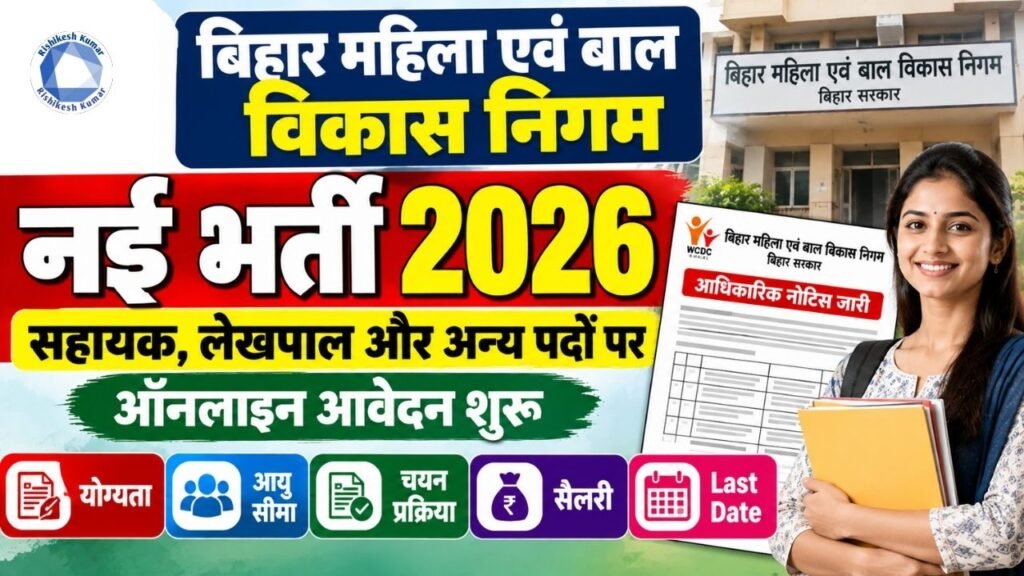 Bihar WCDC Vacancy 2026