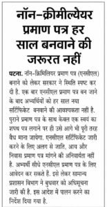 Bihar NCL Certificate New Rule 2026: अब NCL Certificate में हुआ चार बड़ा बदलाव,बिल्कुल नया नियम Bihar NCL Certificate New Rule 2026: अब NCL Certificate में हुआ चार बड़ा बदलाव,बिल्कुल नया नियम