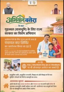 Bihar Abhiyan Basera Online Apply 2026: बिहार में फ्री 3 डिसमिल जमीन के लिए ऑनलाइन आवेदन शुरू, यहां करें Apply Bihar Abhiyan Basera Online Apply 2026