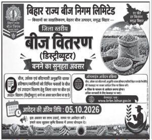 Bihar Beej Distributor Recruitment 2026: जिला स्तर पर बीज डिस्ट्रीब्यूटर बनने का मौका, ऐसे करें आवेदन Bihar Beej Distributor Recruitment 2026
