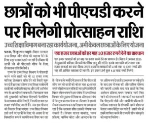 Bihar PhD Fellowship Yojana 2026: लड़कों को भी मिलेगा ₹10,000 मासिक प्रोत्साहन राशि, देखें पूरी जानकारी -बिहार सरकार की नई योजना Bihar PhD Fellowship Yojana 2026