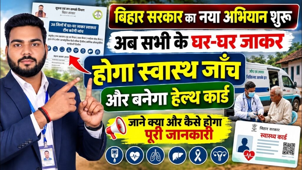 Bihar Health Checkup Abhiyan 2026: बिहार में बड़ा अभियान शुरू! अब घर-घर होगी Health Checkup, बनेगा स्वास्थ्य कार्ड, जानें पूरी जानकारी Bihar Health Checkup Abhiyan 2026
