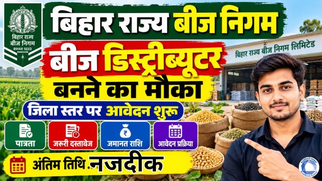 Bihar Beej Distributor Recruitment 2026: जिला स्तर पर बीज डिस्ट्रीब्यूटर बनने का मौका, ऐसे करें आवेदन Bihar Beej Distributor Recruitment 2026