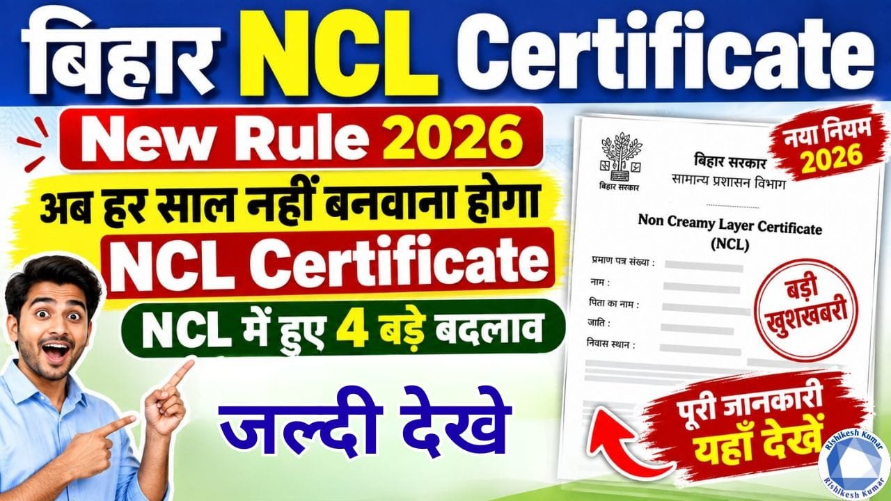 Bihar NCL Certificate New Rule 2026