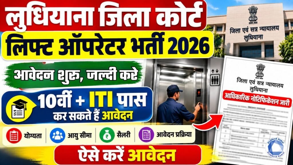 Ludhiana District Court Lift Operator Recruitment 2026