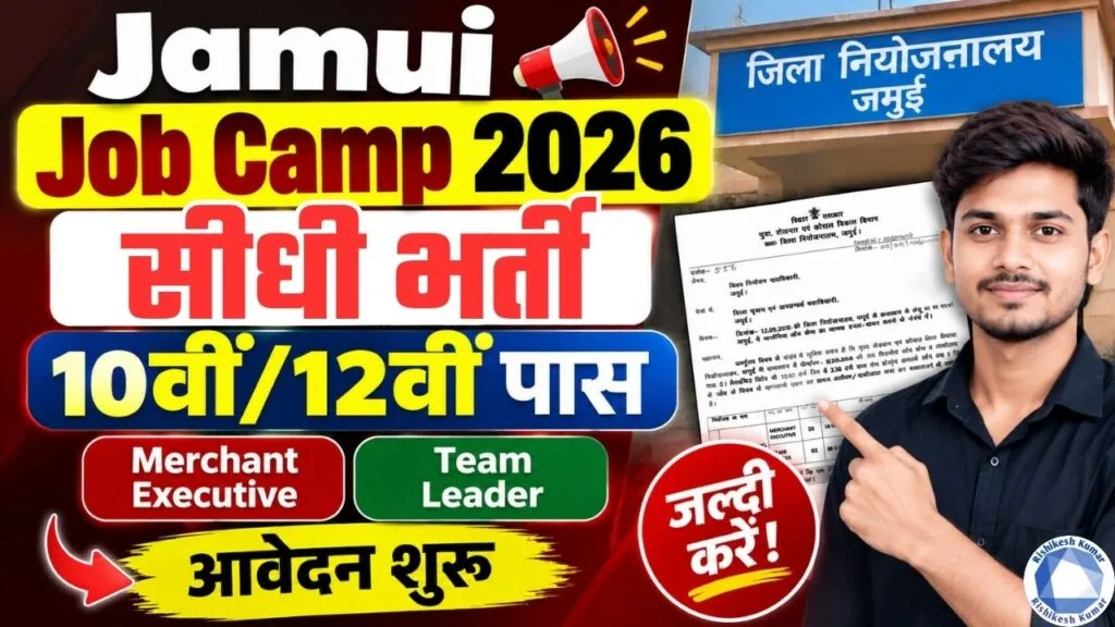Jamui Job Camp 2026 : 10वीं/12वीं पास के लिए Merchant Executive & Team Leader के पदों पर सीधी भर्ती- आवेदन शुरू, जल्दी करे Jamui Job Camp 2026